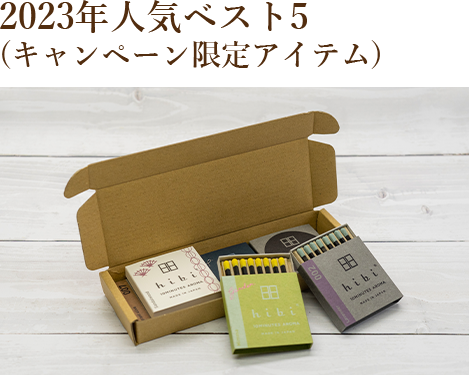 5つの香り人気のベスト5(キャンペーン限定アイテム)