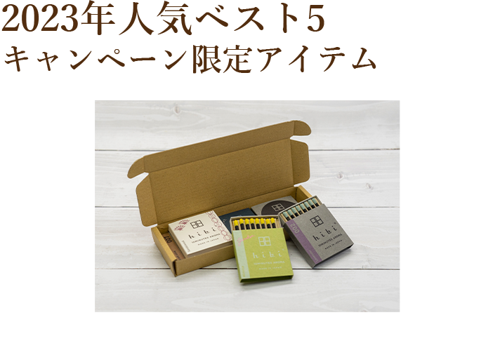 5つの香り人気のベスト5(キャンペーン限定アイテム)