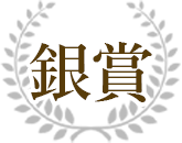 銀賞