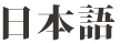 日本語