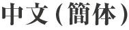 中文(簡体)
